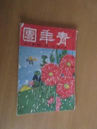青年團　　　　第二巻　第二号