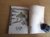 同人誌　　【火山脈】　　　