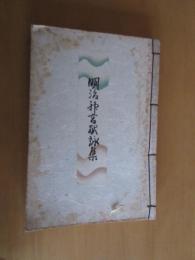 明治神宮献詠集　第10集　　非売品
