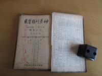 神奈川県医報　　第93号（昭和17年7月号）～101号（18年11月号）不揃い専用ファイルに閉じ込め　計7冊