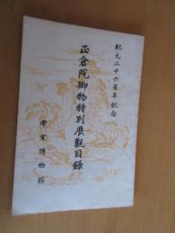 紀元二千六百年記念　　正倉院御物特別展覧目録　　