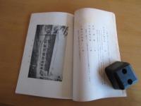 紀元二千六百年記念　　正倉院御物特別展覧目録　　