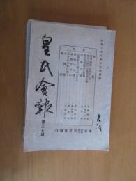 皇會会報　　第8号（大正12年5月）、20号（大正15年5月）、24号昭和2年5月、29号（昭和3年8月）　4冊
