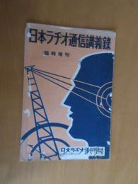 日本ラジオ通信講義録　　臨時増刊　ラジオ界の名士を網羅せる日本ラジオ通信学校の役員他