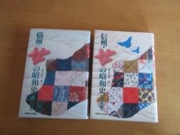 信州・女の昭和史