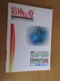 精神医療　第4次6号　　特集　方言で語る精神医療　　エストニアにおける精神医療の現状　