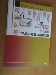 精神医療　　特集　人間の尊厳と精神医療　　座談会「それでも人生にイエスという」ために　　2000年/NO,19