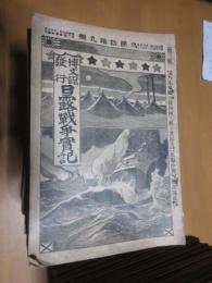 日露戦争実機　明治37年2月27日（第2編）～明治38年11月23日（104編）不揃い　57冊　