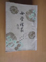 女学講義　　　第4回後期第2巻植物（明治36年10月）、10巻外国歴史、11巻日本地理、15巻園芸、24巻国文（明治38年9月）　　まとめて5冊