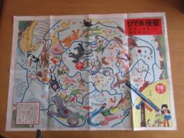 星座あそび双六　　　原田光夫案　　中島俊吉画　　　　　