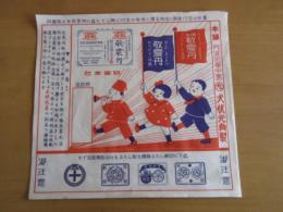戦前　広告チラシ引札　　本舗　阿波国東中富犬伏元貞製「敬震丹」　麻疹百日咳子供かん妙薬　