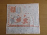 戦前　広告チラシ引札　　本舗　阿波国東中富犬伏元貞製「敬震丹」　麻疹百日咳子供かん妙薬　