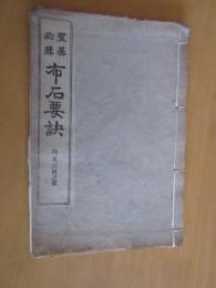 置碁必勝　布石要訣　　四、五、六目之部　　