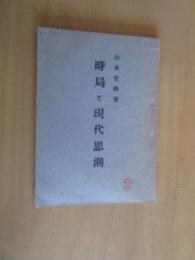 時局と現代思潮　　　初版