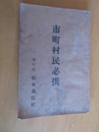 市町村民必携　　
　　