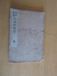 故実叢書　歴世服装考　　巻一　　彩色木版多数入　　初版　　和本