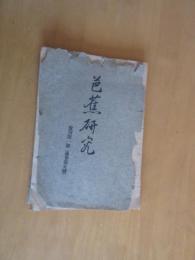 芭蕉研究　　復刻第一号（通巻第五号）　　