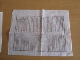 改良蚕卵原紙廣告の書1枚32×22㎝　明治26年　埼玉県武蔵國比企郡大河村　　框制蚕卵原種製造注意書（21条）1枚+　明治30年4月　下高井郡合同蚕卵原種検査場33×26㎝1枚　　計2枚