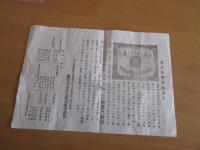 改良蚕卵原紙廣告の書1枚32×22㎝　明治26年　埼玉県武蔵國比企郡大河村　　框制蚕卵原種製造注意書（21条）1枚+　明治30年4月　下高井郡合同蚕卵原種検査場33×26㎝1枚　　計2枚