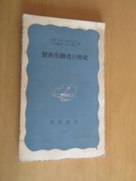 製糸労働者の歴史　〈岩波新書〉　楫西光速　帯向貞代　古島敏雄　小口健三著