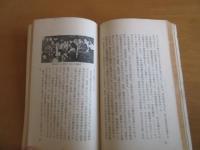 製糸労働者の歴史　〈岩波新書〉　楫西光速　帯向貞代　古島敏雄　小口健三著
