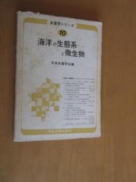 海洋の生態系と微生物　　