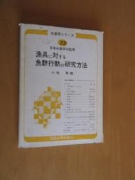 漁具に対する魚群行動の研究方法　