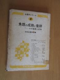 魚類の成熟と産卵　ーその基礎と応用　　江草周三　岡田捻　　河端俊治他