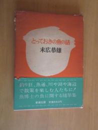 とっておきの魚の話　　函帯付き　　5刷
