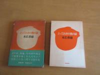 とっておきの魚の話　　函帯付き　　5刷