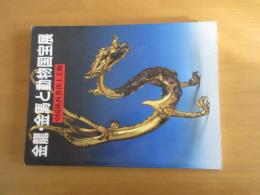 金龍・金馬と動物国宝展　　中国陝西省出土文物　【図録】