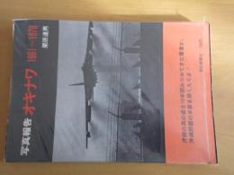 写真報告　　オキナワ　　　1961～1970　【写真集】