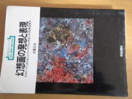 幻想画の発想と表現　　Nグループにおけるシューレアリズム手法による絵画指導法　　　【図録】