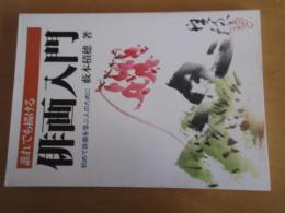 俳画入門　　初めて俳画を学ぶ人のために　【図録】