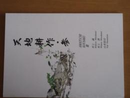 天地耕作・参　　村上誠　　村山渡　　山本裕司　　【写真集】