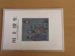 川上澄夫　　ーその全貌展ー　　【図録】　　版画　操町時代　小品類　明治調　玩具工芸類　　肉筆　　絵入り本