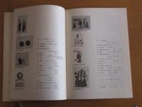 川上澄夫　　ーその全貌展ー　　【図録】　　版画　操町時代　小品類　明治調　玩具工芸類　　肉筆　　絵入り本