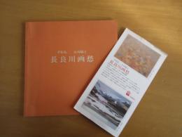 平松礼二　山羽斌士　　長良川画愁　　　横浜市総合保健医療センター