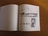 平松礼二　山羽斌士　　長良川画愁　　　横浜市総合保健医療センター