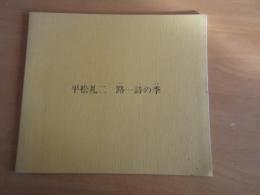 平松礼二　未知ー詩の季　　　【図録】