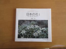 日本の花　1　里山・高原・鉱山・北限の島に咲く　【図録】