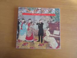 浪漫衣裳展　　京都国立近代美術　　　特別出品・宮廷衣裳の冊子付　【図録】