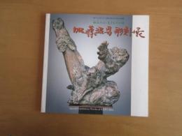 加藤昭男彫刻展　　粘土の心・生き物の詩　　瀬戸市文化センター会館20周年記念特別企画展　【図録】