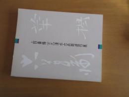 山口華裼「六代」清水六兵衛遺作展　【図録】