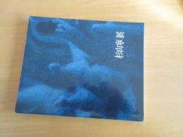 杉山寧展　　大型図版　【図録】