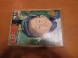 浩宮様の3年間　　　