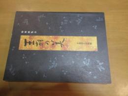 特別展覧会　王朝の美　　　　【図録】　　大型本