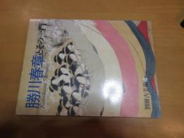 勝川春草とその一門　　別冊古美術　4　　【図録】