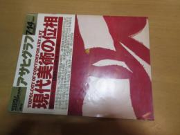 現代美術の位相　　　