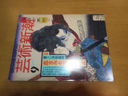 芸術新潮　特集　危うい浮世絵師　血まみれ芳年、参上　　
